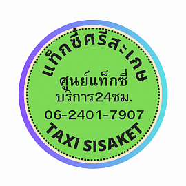 ศูนย์แท็กซี่ศรีสะเกษ