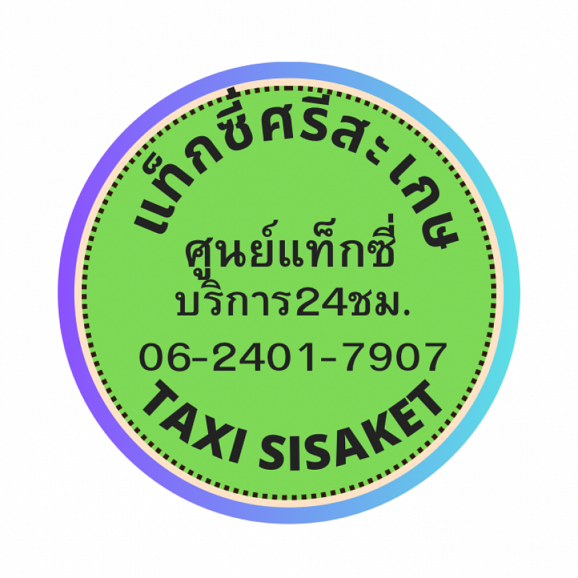 ศูนย์แท็กซี่ศรีสะเกษ